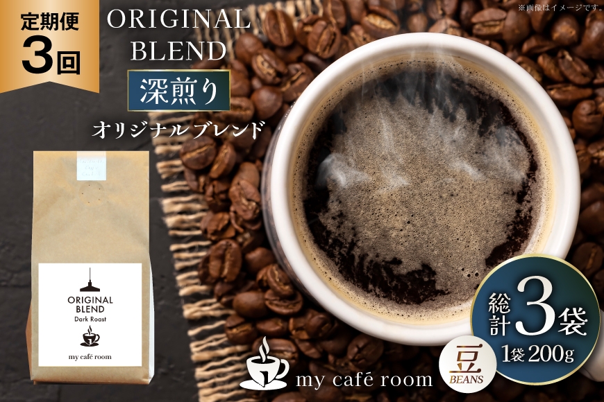 
                  コーヒー コーヒー豆 オリジナルブレンド(豆) 深煎り〈Dark Roast〉｜定期便3ヶ月｜監修：コクテール堂｜エイジングコーヒー 毎月200g [my cafe room 山梨県 韮崎市 20745384] 珈琲 coffee こーひー 豆 ko-hi- 飲料
                