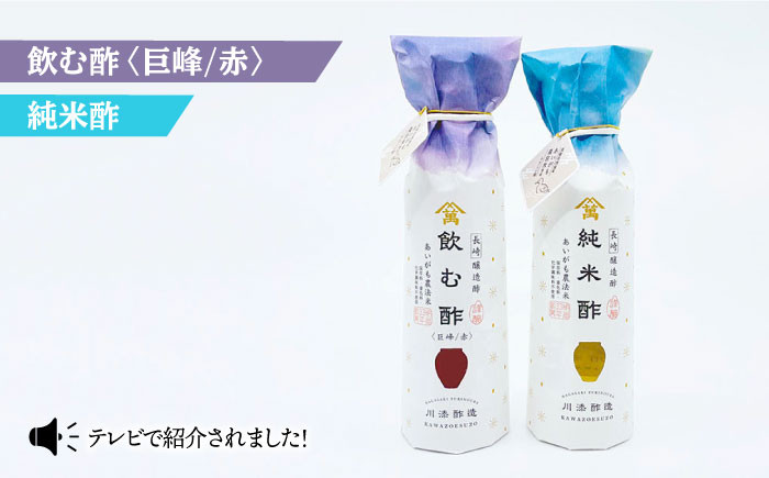 
【あいがも農法米使用】飲む酢（巨峰/赤）＆純米酢 各1本＜川添酢造＞ [CDN022]
