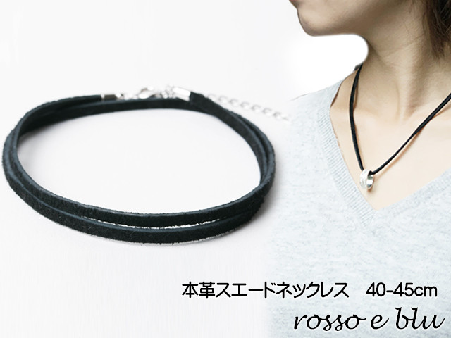 
            ロッソエブルー ネックレス スエード 革紐 本革 ネックレス レディース40cm 45cm
          