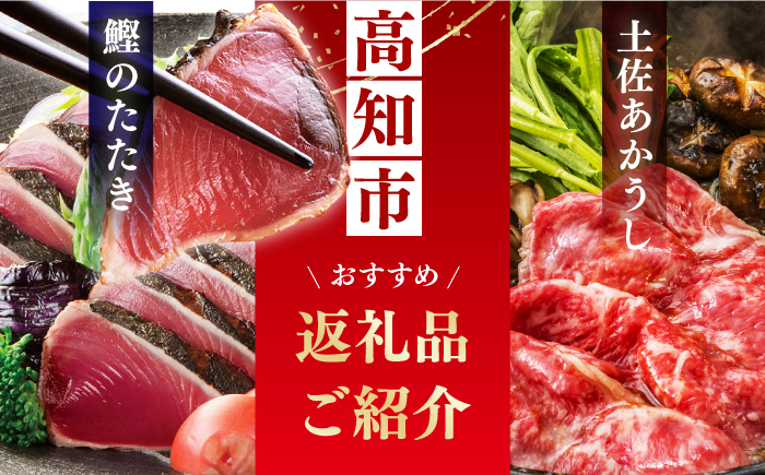 【あとから選べる】高知市ふるさとギフト 9万円分/ かつおのたたき 日本酒 海苔 スイーツ パン 海鮮 かつお 牛肉 ケーキ ア