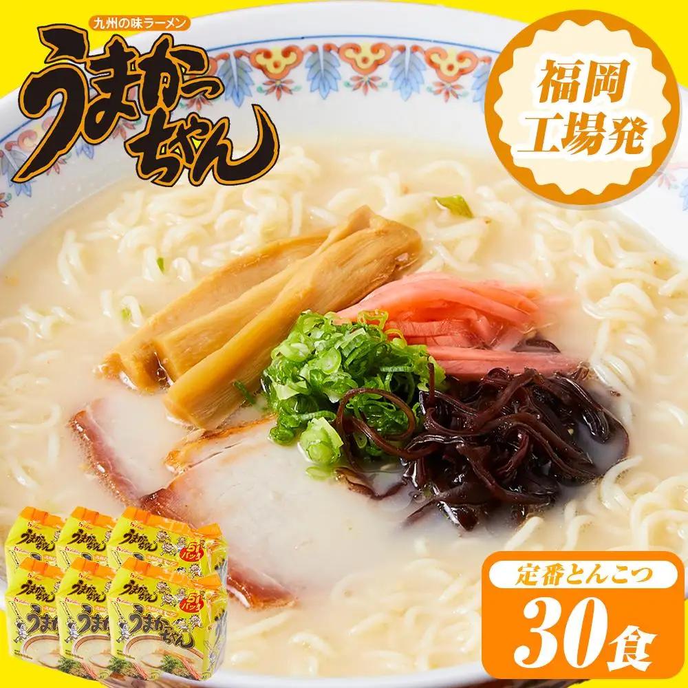 うまかっちゃん 30食（5食入×6袋）豚骨ラーメン | 麺 食品 加工食品 人気 おすすめ 豚骨ラーメン
