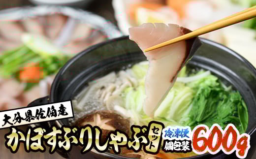 ＜先行予約受付中！2025年10月下旬より順次発送予定＞大分県佐伯産かぼすぶり しゃぶ セット(計約600g・100g×6パック)個包装 魚 さかな 鰤 鰤しゃぶ あつめし 食べ比べ 国産 大分県産 スライス 小分け 海鮮 海産物 鍋 魚介 養殖 冷凍 大分県 佐伯市【DL26】【鶴見食賓館】