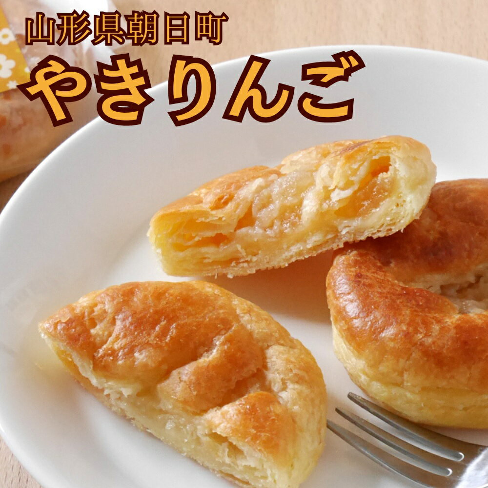 【ふるさと納税】りんごの産地の やきりんご 10個入り 山形県 朝日町 スイーツ 菓子 りんご 送料無料