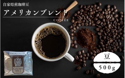 自家焙煎珈琲豆アメリカンブレンド豆500ｇ【gdml0003】