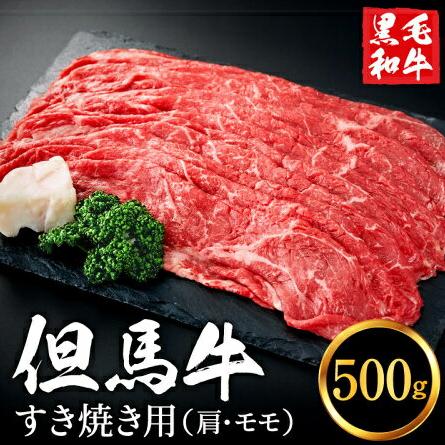 【累計1万パック突破！】但馬牛経産牛 すき焼き用（肩・モモ）500ｇ 010AA04N.／ すき焼き 黒毛和牛 赤身肉 いちかわ精肉店 経産牛 牛肉 国産 お鍋用 しゃぶしゃぶ すき焼きセット すき焼