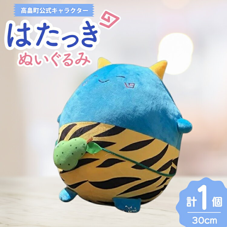 【ふるさと納税】ぬいぐるみ 高畠町 公式キャラクター はたっき [高畠町観光協会 山形県 高畠町 tk06ays670004] 公式 キャラ キャラクター 泣いた赤おに