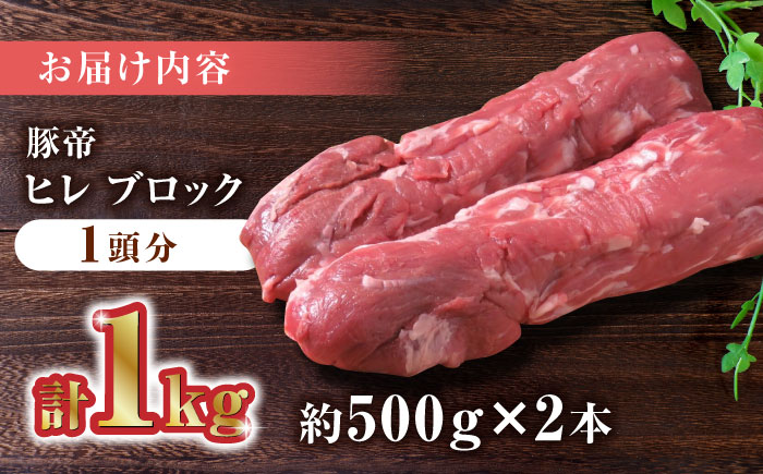 豚帝  ヒレ ブロック 2本 (一頭分)【KRAZY MEAT(小田畜産)】 [ZCP007]