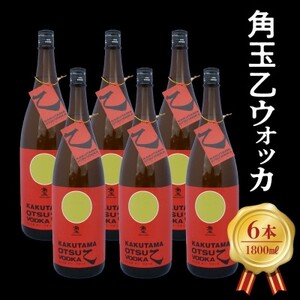 角玉乙ウォッカ1.8L×6本セット【1186280】