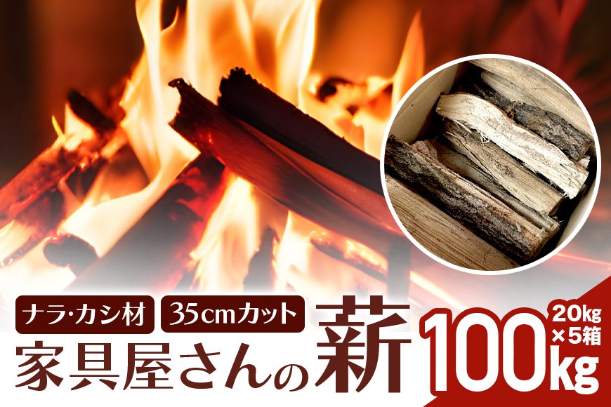 
                  家具屋さんの薪 ナラ材・カシ材（35cmカット）100kg 薪 なら ナラ材・カシ材 楢 乾燥 人工乾燥 高品質 薪ストーブ すぐ使える キャンプ アウトドア 焚火 焚き火 たき火 野外 屋外 含水率 ストーブ ピザ窯 暖炉 石窯 安心 ソロキャン アウトドア用品 燃料 キャンプ用品 46-C
                