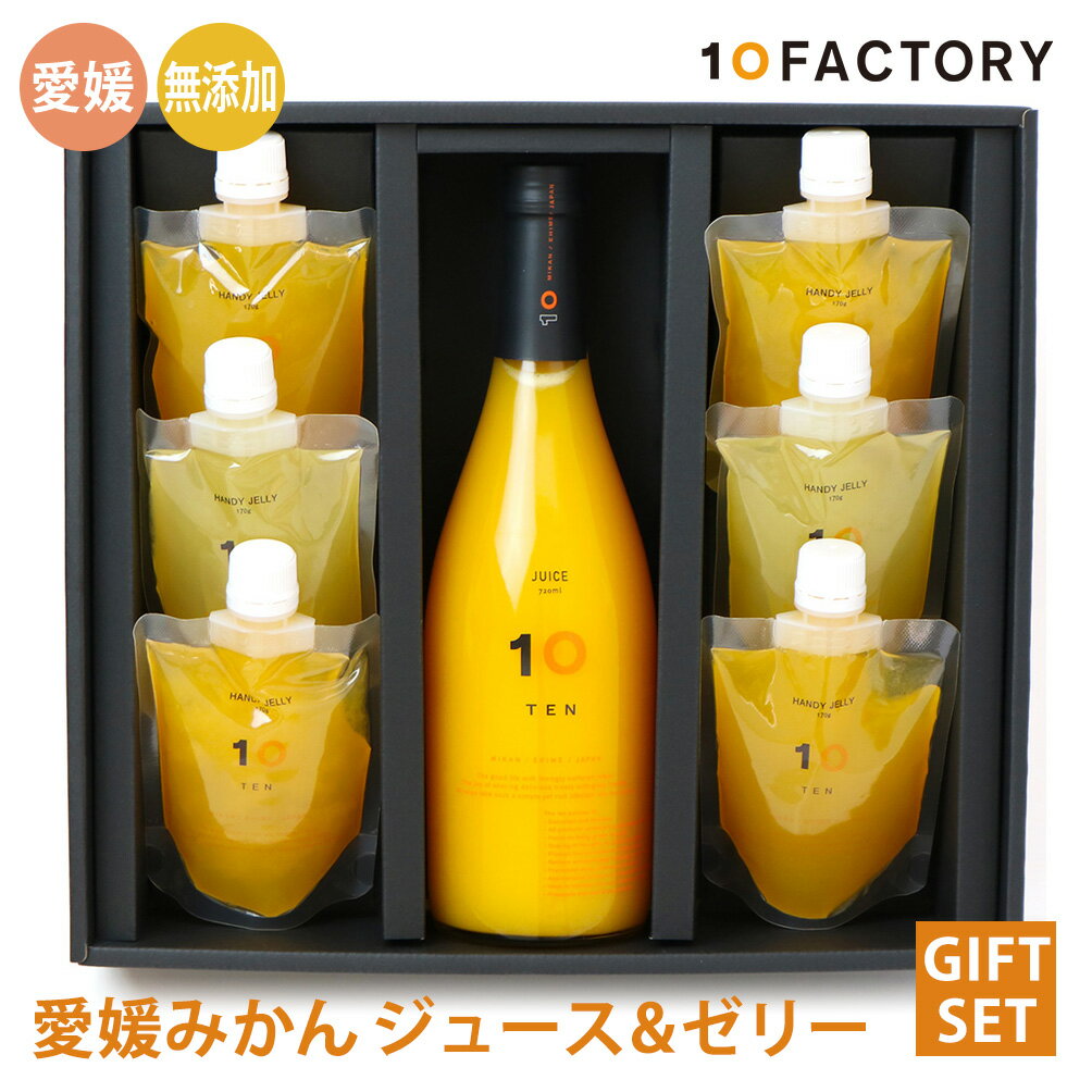 【ふるさと納税】 愛媛 みかん果汁 100% ストレートジュース と ゼリー の ギフトセット 10 FACTORY | みかん 柑橘 手提げ袋付 オレンジ 国産 贈答 内祝い お返し お見舞い お供え お中元 お歳暮 ギフト プレゼント 愛媛 松山