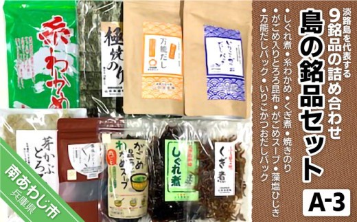 
                  島の銘品セットA-3（海産物詰合せ）
                