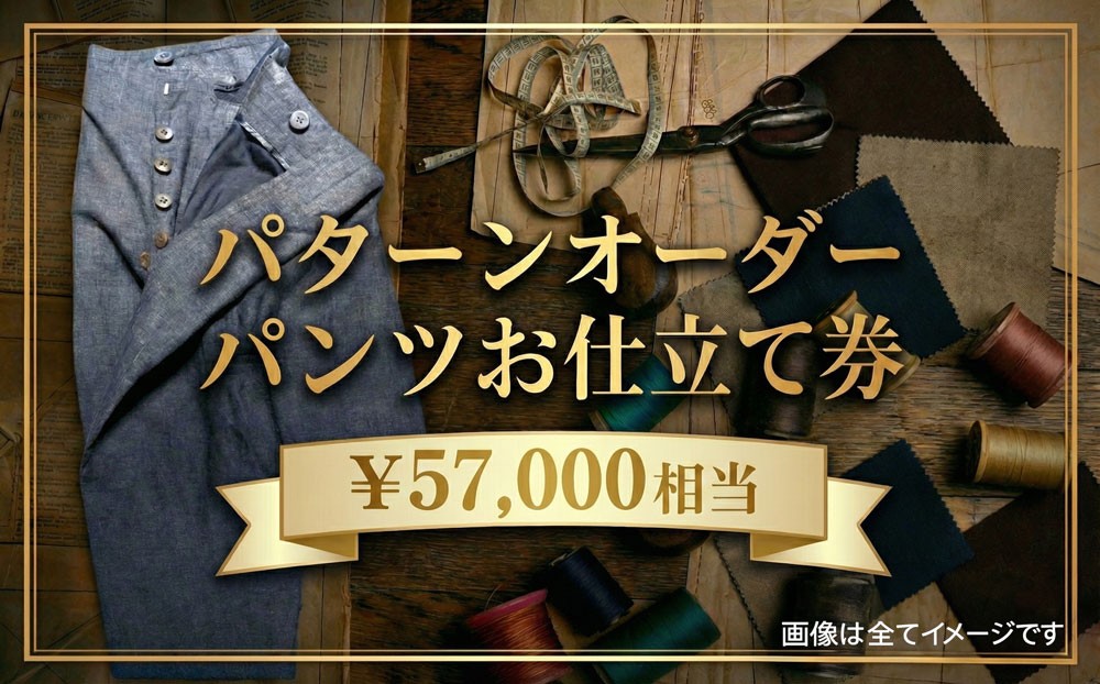 
                  パターンオーダーパンツ（レディース・メンズ）お仕立て券5万7千円相当分 ／ チケット ズボン 男性用 女性用 技術者 千葉県
                