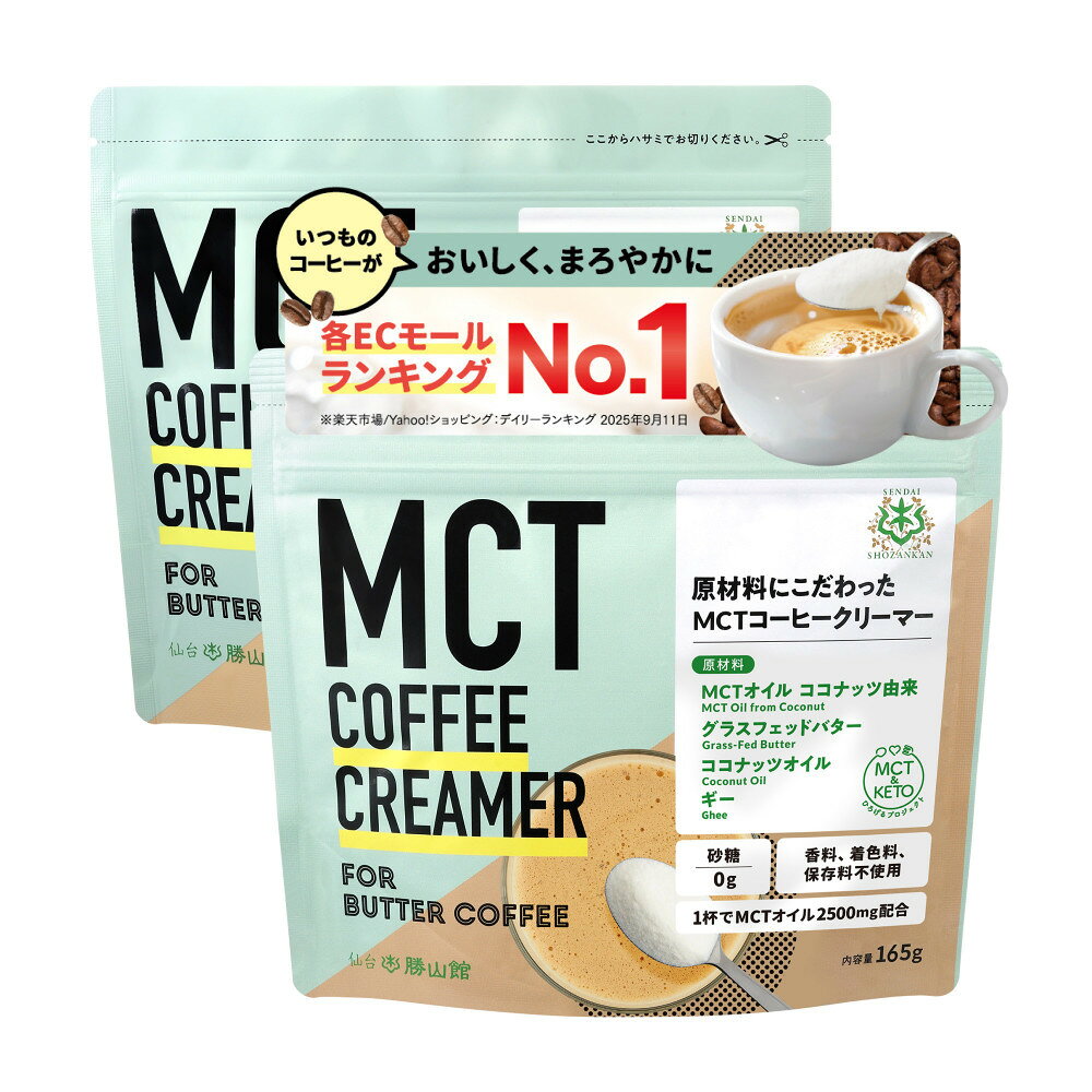 【ふるさと納税】仙台勝山館 MCTコーヒークリーマー165×2個 【 バターコーヒー MCT C8 カプリル酸 カロリー ココナッツ 置き換え食 無添加 簡単 】