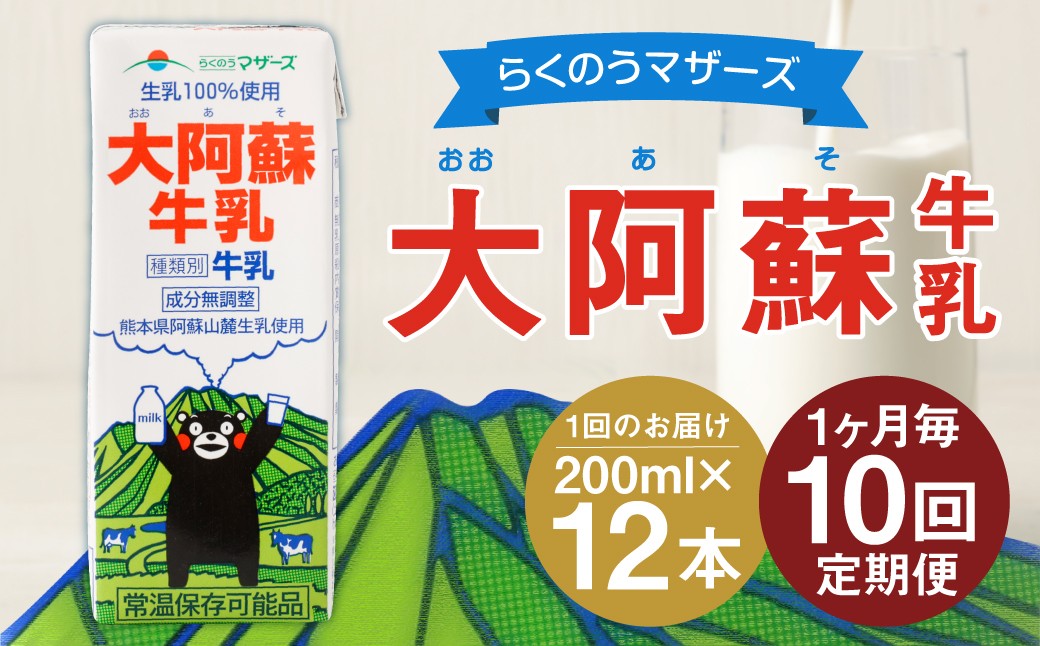 
                  【1ヶ月毎10回定期便】大阿蘇牛乳 200ｍl 計120本（12本×10回）牛乳 乳飲料 生乳100%
                