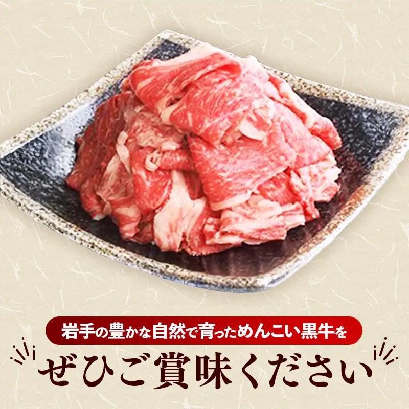 岩手めんこい黒牛 サーロイン すき焼き 約900g（300g×3） 国産 牛肉 肉 小分け 冷凍 玄米育ち お肉 すき焼き肉 赤身スライス しゃぶしゃぶ お取り寄せ 岩手県産 岩手県 岩手町【価格改定