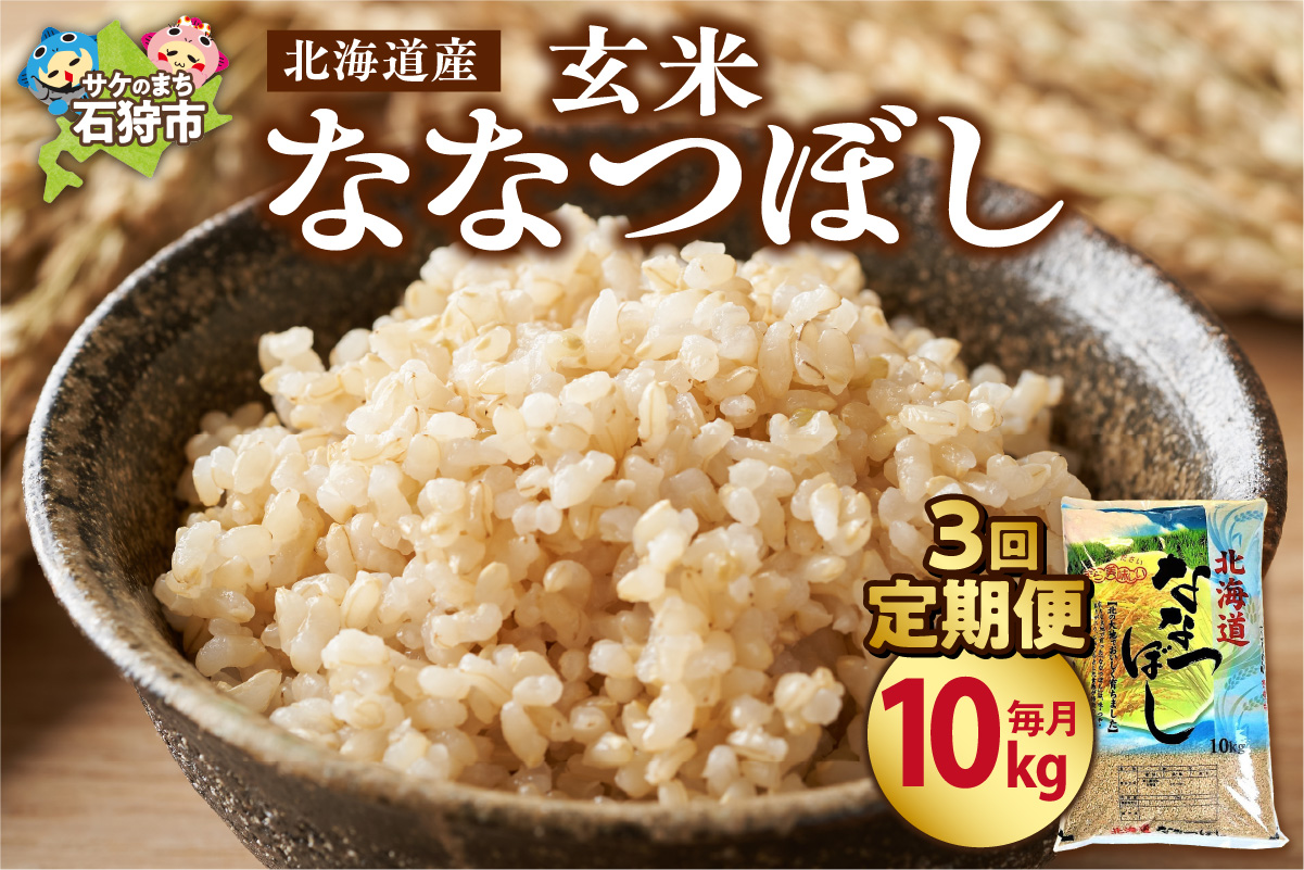 【定期便3ヶ月】北海道産ななつぼし 【玄米】 10kg×3回｜米 玄米 特Aランク 北海道 石狩市