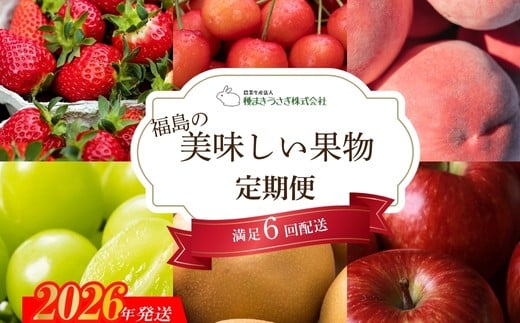 
            No.2998 福島の美味しい果物定期便【2026年発送 先行予約】
          