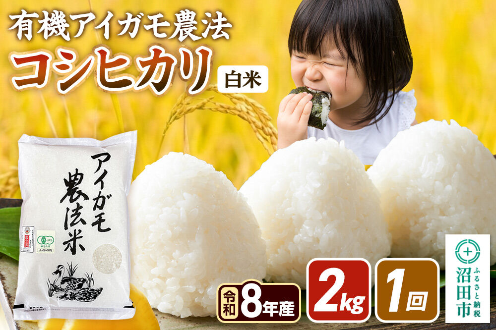 令和8年産【白米】有機アイガモ農法コシヒカリ 2kg×1袋 金井農園 [こしひかり コシヒカリ 白米 精米 お米 1回だけ 1回のみ]