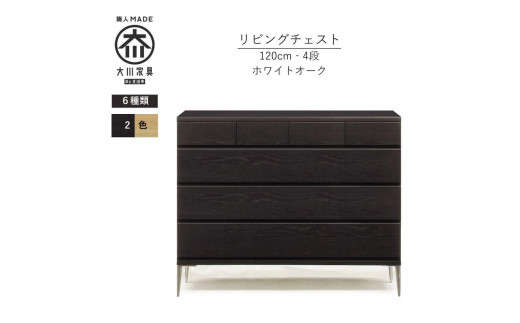 【ブラック】大川家具　開梱設置　幅120cm　4段　チェスト　モデルノD　古賀清木工