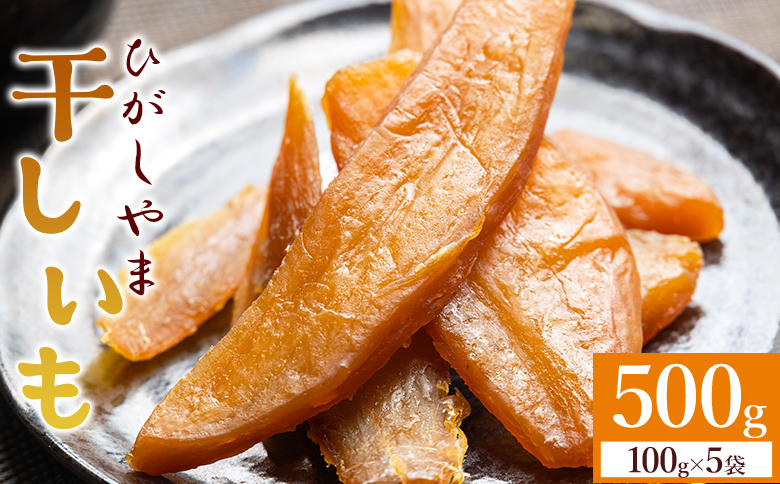干し芋 ひがしやま 500g(100g×5) - 干しいも ほしいも ホシイモ 紅はるか おやつ 和菓子 スイーツ 国産 防災 非常食 備蓄 アスタ農園 高知県 香南市 常温
