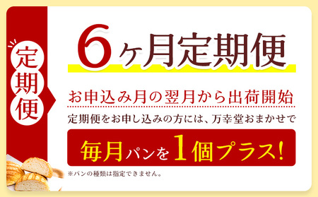 【6ヶ月定期便】パン メロンパン 冷凍 ピーナッツバタークリーム 6個 手土産 おすそ分け スイーツ パン ギフト 菓子パン 万幸堂 《お申し込み月の翌月から出荷開始》熊本県 荒尾市 送料無料 ベーカ