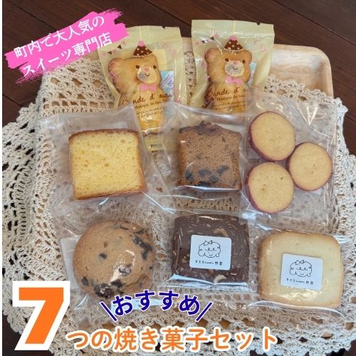 【ふるさと納税】7つのおすすめ焼き菓子セット 贈り物に 気ままsweets甘音 パウンドケーキ 菓子 洋菓子 焼き菓子 お菓子 個包装 スイーツ デザート おやつ 人気 人気店/高知県 奈半利町