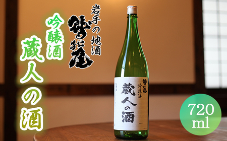 鷲の尾 蔵人の酒 吟醸酒 720ml ／ 日本酒 地酒 おさけ さけ アルコール お取り寄せ お取寄せ 取寄せ sake 東北 ご当地 お土産 おみやげ 手土産 プレゼント 飲み会 人気 おいしい 晩酌 贈り物 おすすめ オススメ わしの尾 【澤口酒店】