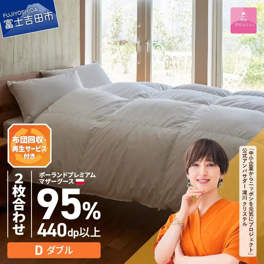 【甲州羽毛2枚合わせふとん】布団回収・再生サービス付き・ポーランドプレミアムマザーグースダウン95%超長綿 ホワイト (ダブル) お任せカバー付き 羽毛布団 寝具 掛けふとん ダブル 