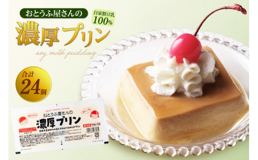 おとうふ屋さんの濃厚プリン【プレーン】計24個（2連パック×12個）│プリン 豆乳 豆腐 とうふ おやつ デザート スイーツ なめらか ぷるぷる 大豆 ソイ 国産大豆 おとうふ工房いしかわ