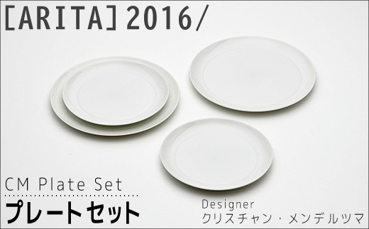 
            【ARITAブランド】2016/クリスチャン・メンデルツマのプレートセット | 佐賀 佐賀県 皿 お皿 食器 ギフト 有田焼 工芸品 器
          