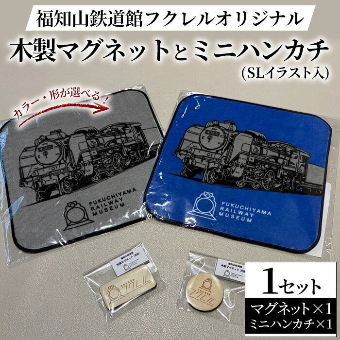 【ふるさと納税】＜選べる＞福知山鉄道館フクレル オリジナル木製マグネットとオリジナルミニハンカチ(SLイラスト入り) 福知山鉄道館 フクレル 鉄道グッズ マグネット ハンカチ ハンドタオル オリジナルグッズ 【fc-ZY018】【福知山鉄道館フクレル】