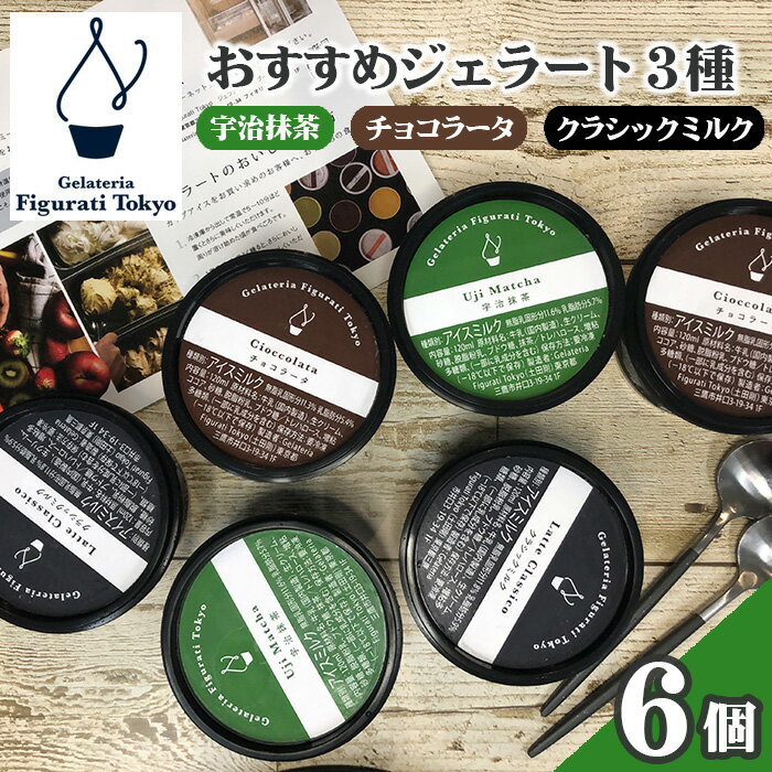 【ふるさと納税】No.140 おすすめジェラート3種（6個セット） ／ 詰め合わせ ミルク 宇治抹茶 チョコレート アイス 送料無料 東京都