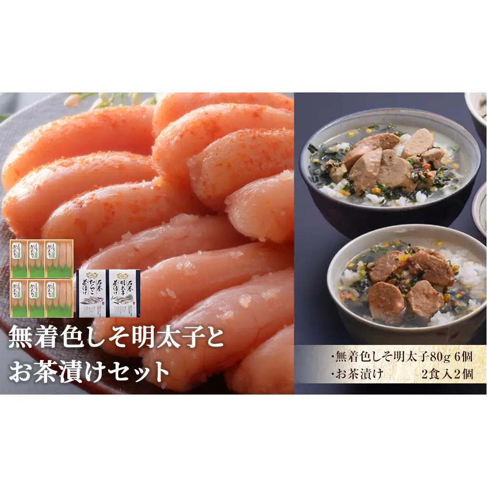 無着色しそ明太子とお茶漬けセット