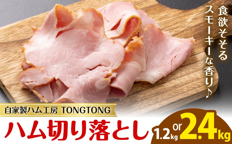 
                  ハム 切り落とし 選べる 1.2kg 2.4kg 有限会社ハム工房TONGTONG《90日以内に出荷予定(土日祝除く)》熊本県 菊池市 小分け ハム ロースハム ボンレスハム おかず おつまみ
                