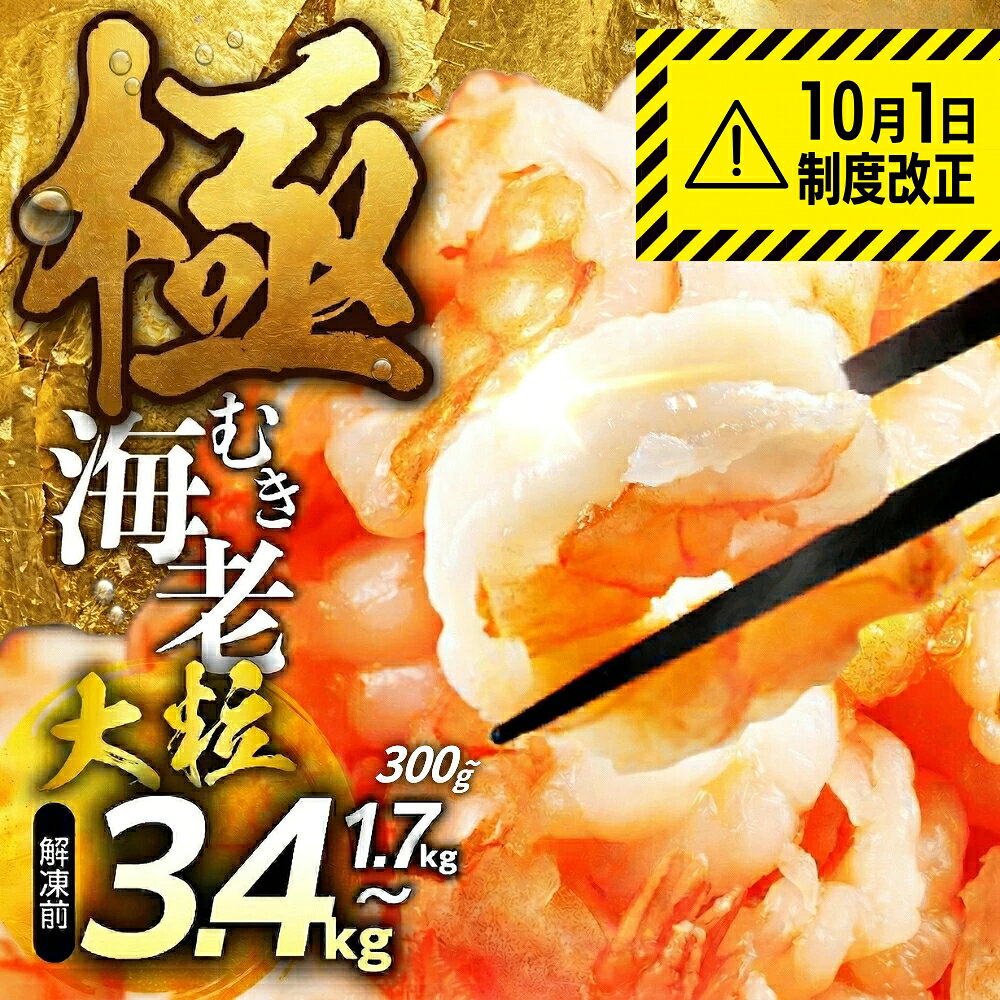 【ふるさと納税】ランキング 1位 ★4.8 極 むき海老 背ワタ無 ~3.4kg 訳あり ランキング 1位 大粒 背ワタ処理済 極むき海老 むきえび 定期便 海鮮 えび 簡易包装 訳あり 先行予約 発送時期が選べる 期間限定 年内発送 冷凍 定期 不揃い 傷 豊橋市 10000円 15000円 20000円