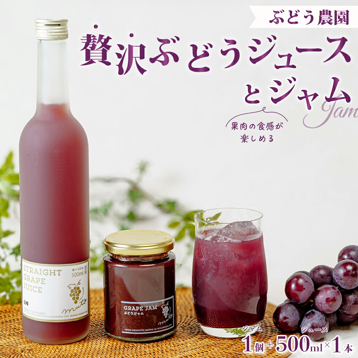 【ふるさと納税】ぶどうジュース (巨峰) 1本＆旬ジャムセット | 茨城県 常陸太田市 ぶどう 巨峰 マスカットベリー ジュース ジャム 濃厚 美味しい 果汁 果肉 ジューシー フルーティ ヨーグルト トースト 朝食 デザート 限定 お取り寄せ 贈答品