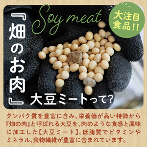 レビューキャンペーン実施中！北海道芽室町 北海道産オーガニック大豆１００％使用大豆ミート３種セット　 大豆 大豆ミート オーガニック 北海道 芽室町産　me059-004c