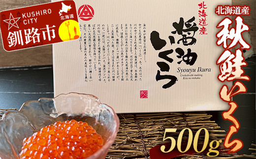 秋鮭いくら（醤油味）500ｇ