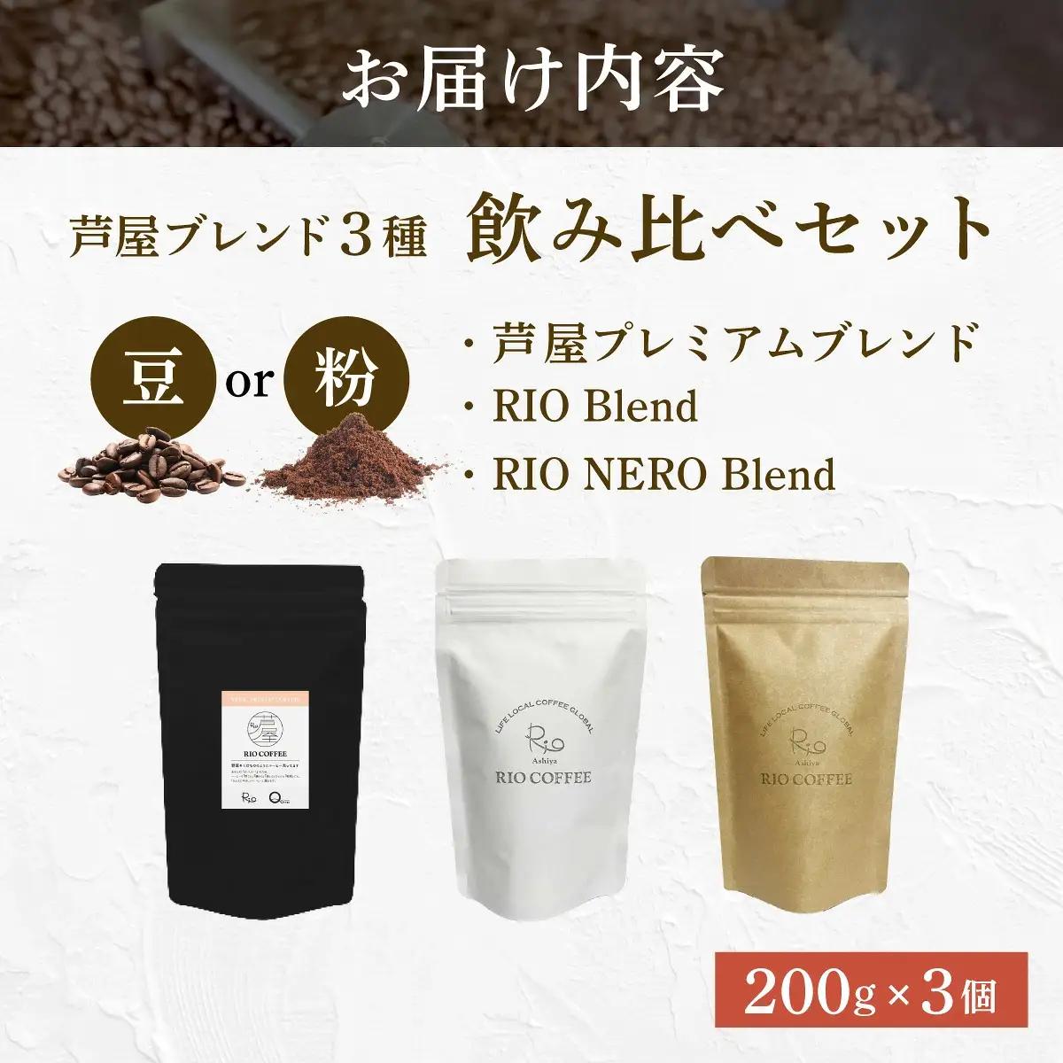 【RIO COFFEE】厳選ブレンド3種飲み比べセット(200g×3個）【粉】 