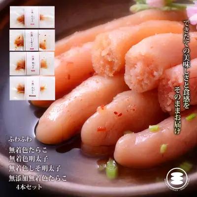 ふわふわ 無着色 たらこ 明太子 4本セット 石巻　