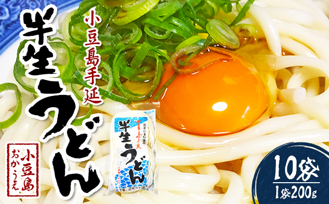 うどん 半生 手延べ 小豆島 200g × 10袋 半生うどん 手延べうどん 国産小麦 天日塩 ごま油 コシ 喉越し 麺類 めん 冷やしうどん 釜揚げ ざるうどん ぶっかけ 鍋 焼きうどん 饂飩 まとめ買い ギフト 贈り物 岡上食品 香川県 土庄町