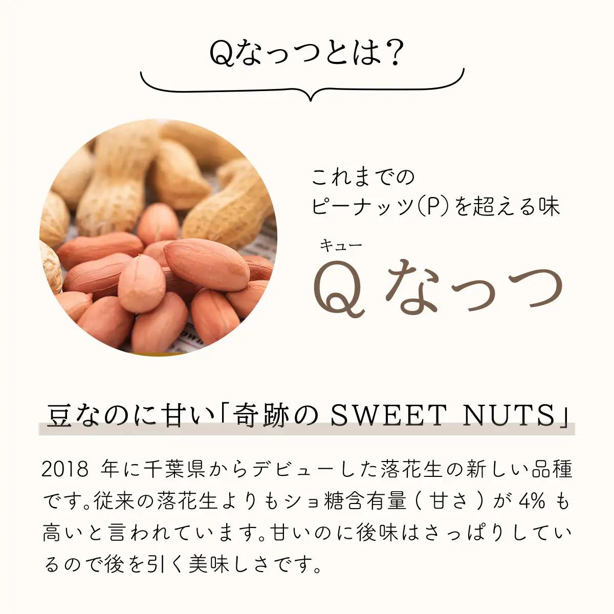 【先行予約】【11月上旬から発送】落花生・Ｑなっつのやわらか甘納豆（110ｇ）4個セット SMAH002／ふるさと納税 甘納豆 豆 甘い 落花生 千葉県 山武市 千葉県産