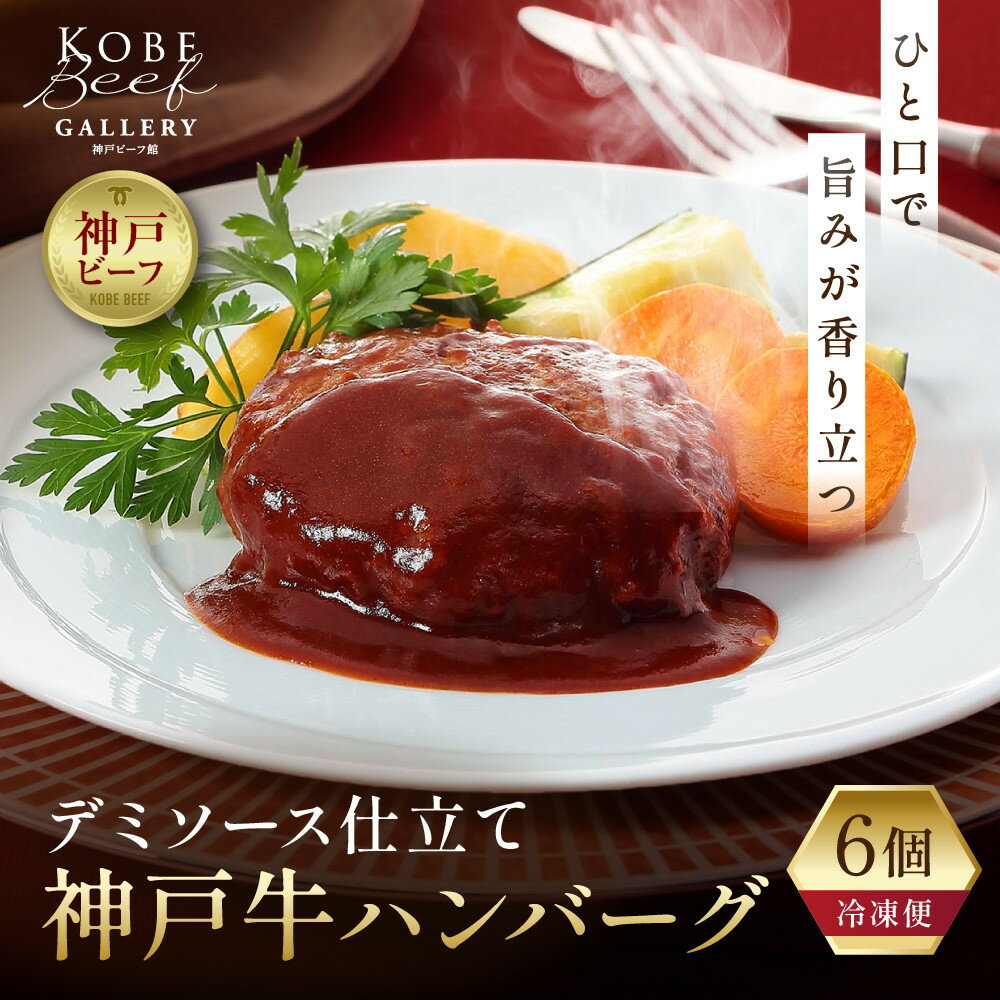 【ふるさと納税】【冷凍便】神戸牛ハンバーグ　6個 | 肉 お肉 にく 食品 兵庫県産 人気 おすすめ 送料無料 ギフト