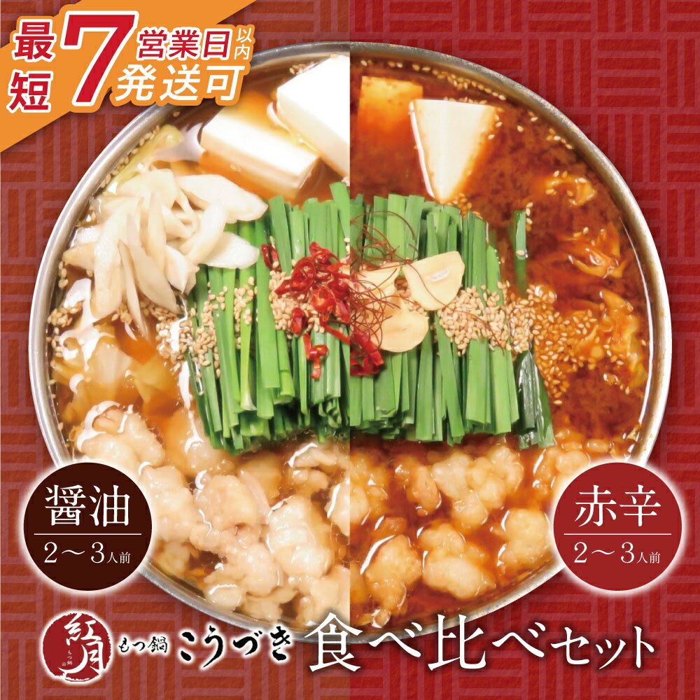 【ふるさと納税】 レビューキャンペーン こうづき もつ鍋(醤油・赤辛味噌)食べ比べ 最短発送 黒毛和牛 小腸 牛モツ 鍋 セット 福岡 博多