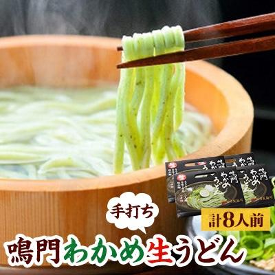 ふるさと納税 藍住町 鳴門わかめ生うどん　2人前×4箱(めんつゆ付き)