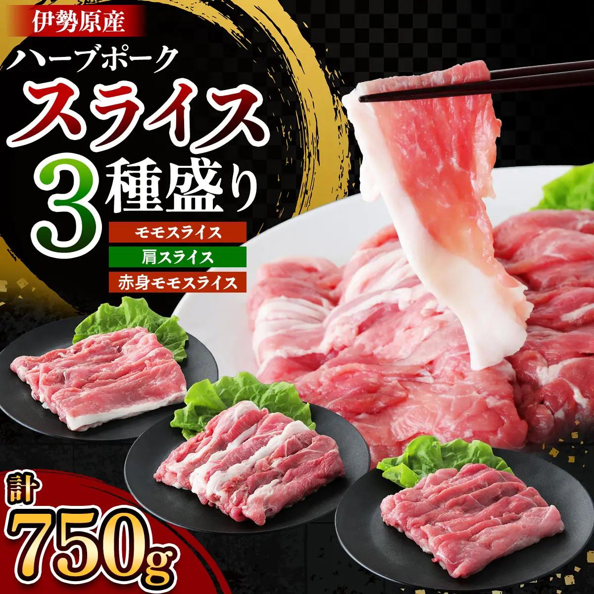 絶品ハーブポーク 豚肉スライス 三種盛 (モモスライス 肩スライス 赤身モモスライス) 計750g [0721]