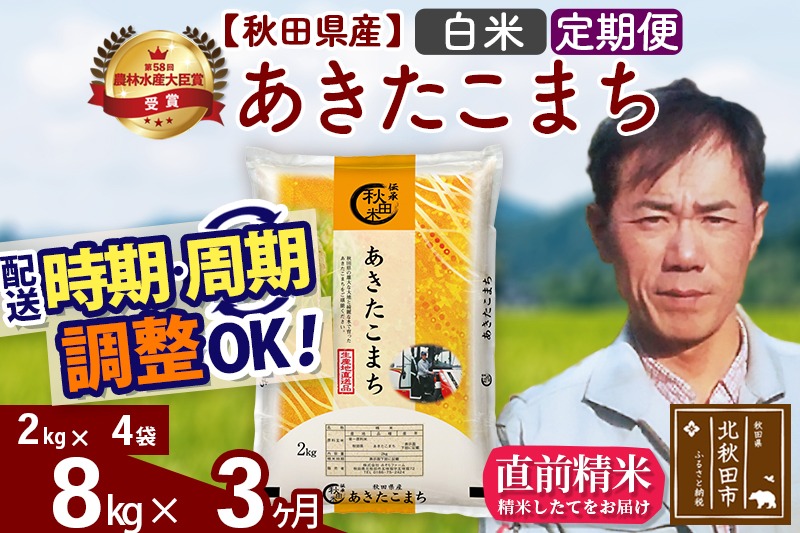 ※令和7年産※《定期便3ヶ月》秋田県産 あきたこまち 8kg【白米】(2kg小分け袋)2025年産 お届け時期選べる お届け周期調整可能 隔月に調整OK お米 みそらファーム|msrf-12703