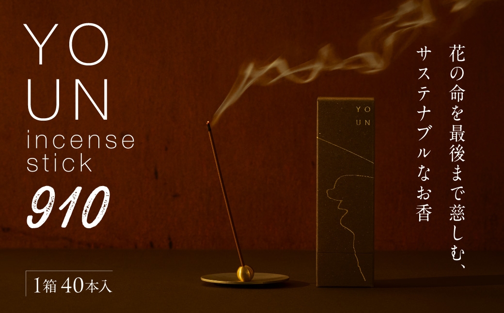 
                  YOUN incense stick 910｜お香 金木犀 北海道 札幌市
                