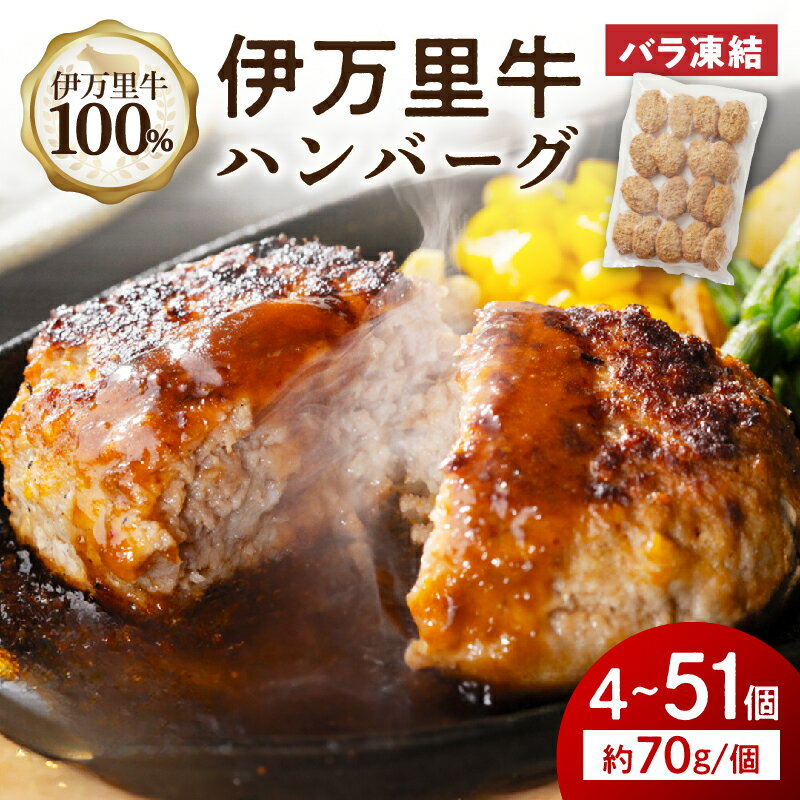 【ふるさと納税】【伊万里牛100％使用】 伊万里牛ハンバーグプレーン 1個約70g ＜個数が選べる／4個・5個・7個・17個・34個・51個＞