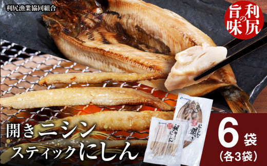 北海道 利尻島産 開きニシン＆にしんスティックセット＜利尻漁業協同組合＞